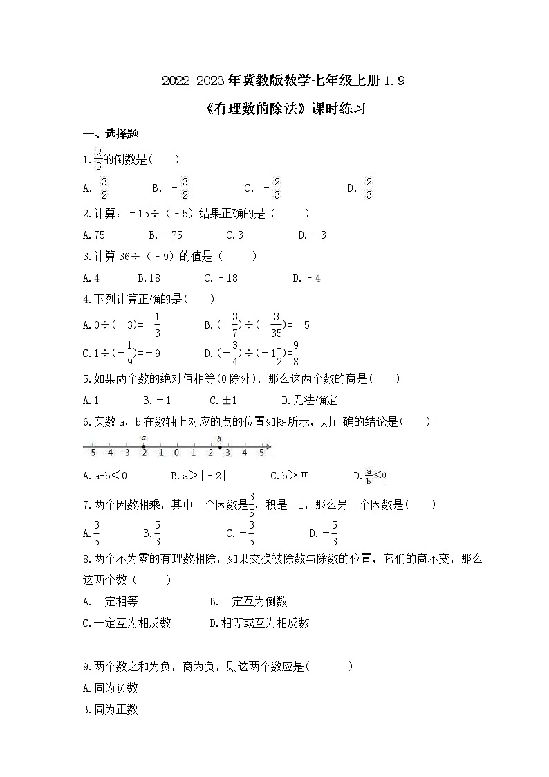 2022-2023年冀教版数学七年级上册1.9《有理数的除法》课时练习(含答案)01