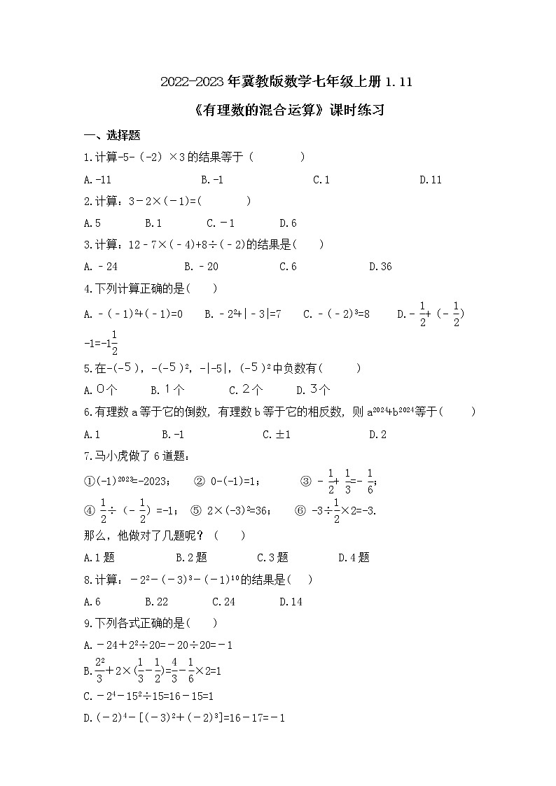 2022-2023年冀教版数学七年级上册1.11《有理数的混合运算》课时练习(含答案)第1页
