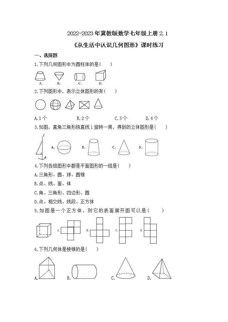 2022-2023年冀教版数学七年级上册2.1《从生活中认识几何图形》课时练习(含答案)01