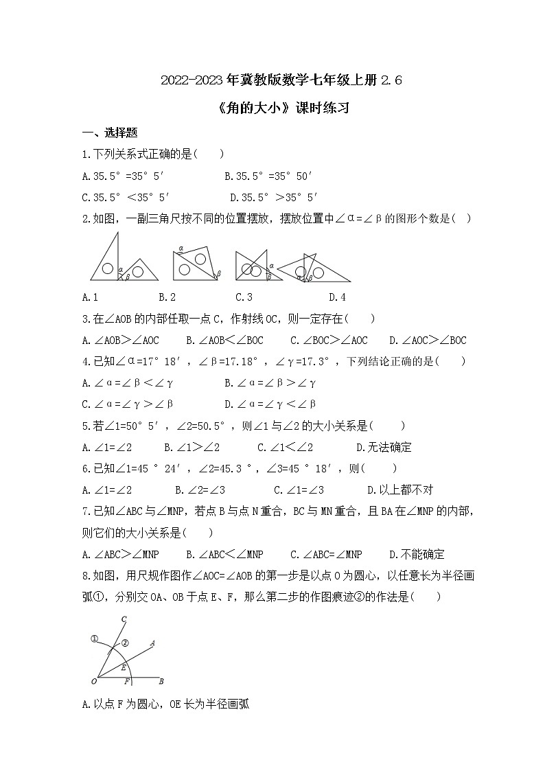 2022-2023年冀教版数学七年级上册2.6《角的大小》课时练习(含答案)第1页