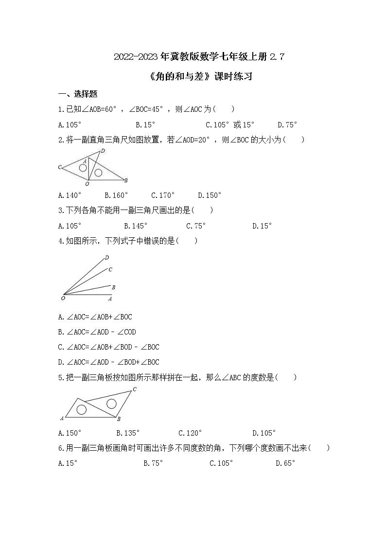 2022-2023年冀教版数学七年级上册2.7《角的和与差》课时练习(含答案)01