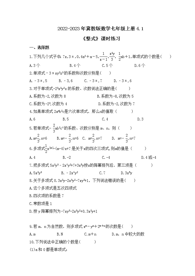 2022-2023年冀教版数学七年级上册4.1《整式》课时练习(含答案)01