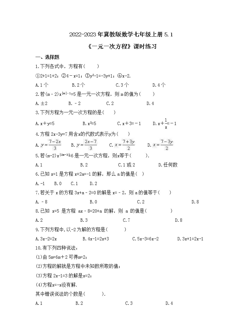 2022-2023年冀教版数学七年级上册5.1《一元一次方程》课时练习(含答案)第1页