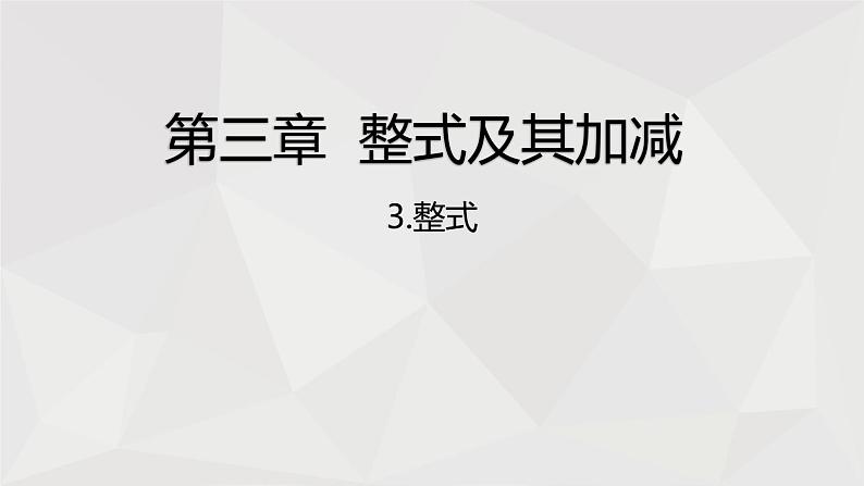 北师大版数学七年级上册：3.3 整式  课件第1页