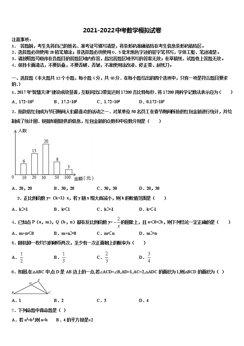 内蒙古巴彦淖尔市杭锦后旗四校联考2022年中考押题数学预测卷含解析第1页