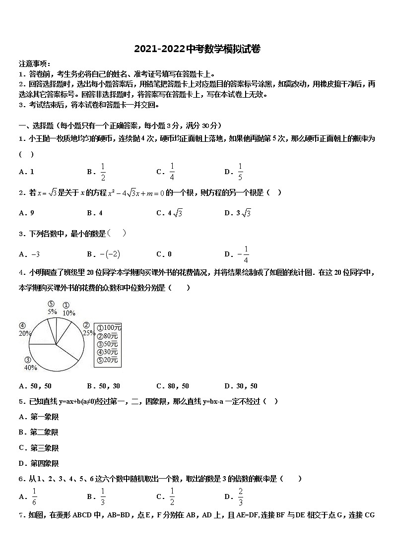 南京市秦淮区四校~2022年毕业升学考试模拟卷数学卷含解析第1页