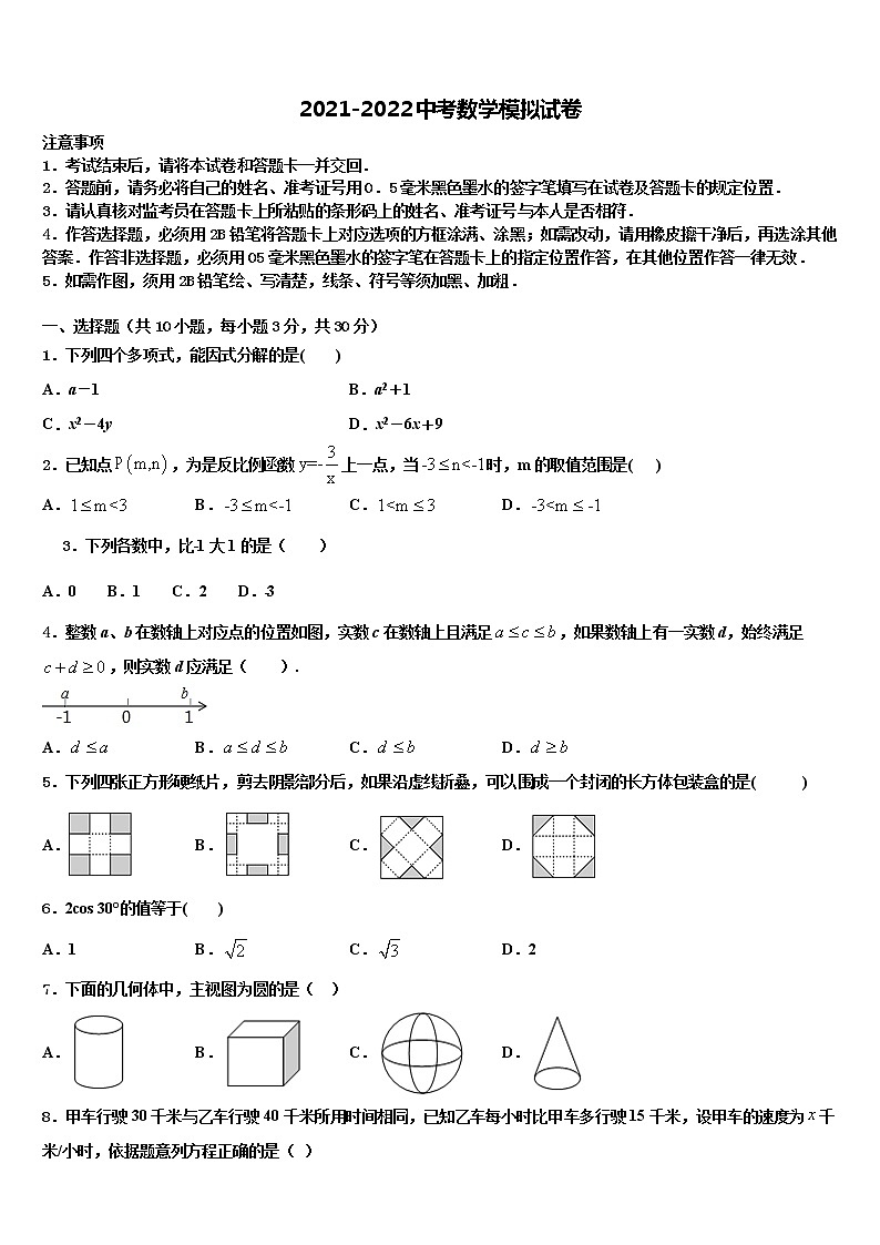 山东省安丘市景芝中学2021-2022学年中考数学考前最后一卷含解析第1页