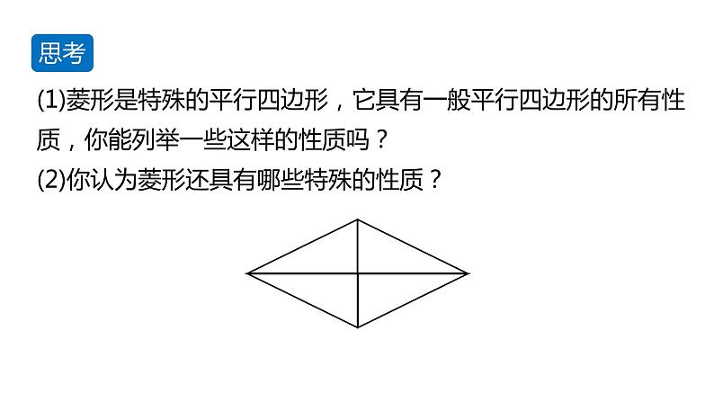 北师大版九年级数学上册课件 1.1.1　菱形的性质与判定06