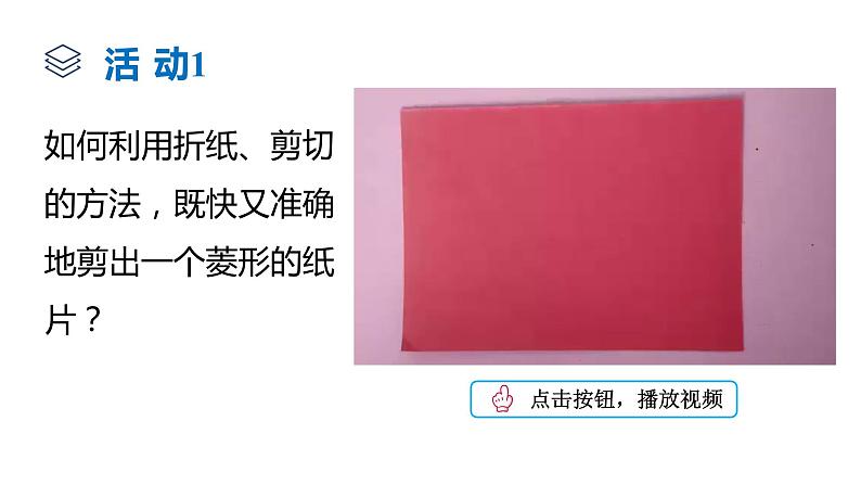 北师大版九年级数学上册课件 1.1.1　菱形的性质与判定08