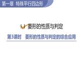 北师大版九年级数学上册课件 1.1.3　菱形的性质与判定的综合应用