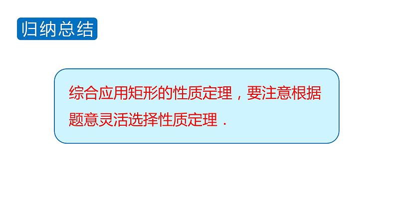 北师大版九年级数学上册课件 1.2.3　矩形的性质与判定的综合应用第6页