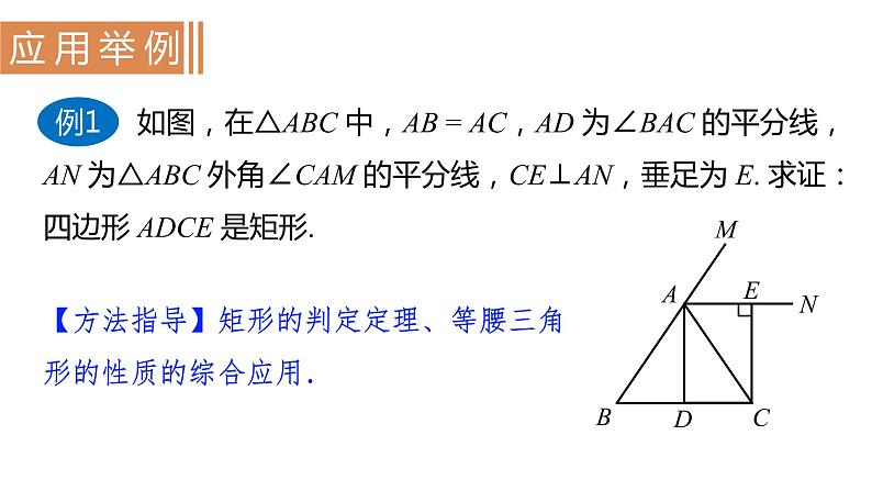 北师大版九年级数学上册课件 1.2.3　矩形的性质与判定的综合应用第7页