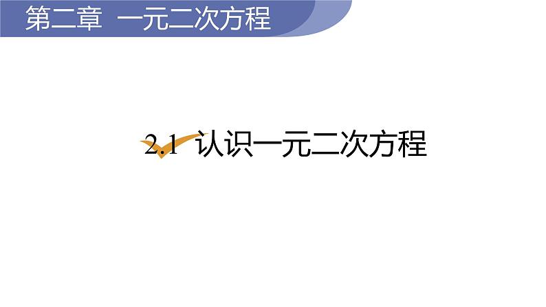 北师大版九年级数学上册课件 2.1　认识一元二次方程第1页