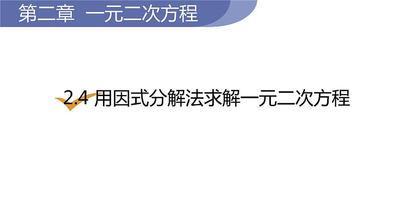 北师大版九年级数学上册课件 2.4　用因式分解法求解一元二次方程01