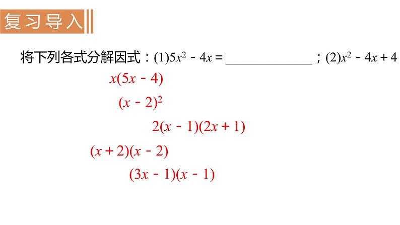 北师大版九年级数学上册课件 2.4　用因式分解法求解一元二次方程02