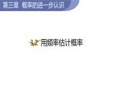 北师大版九年级数学上册课件 3.2　用频率估计概率