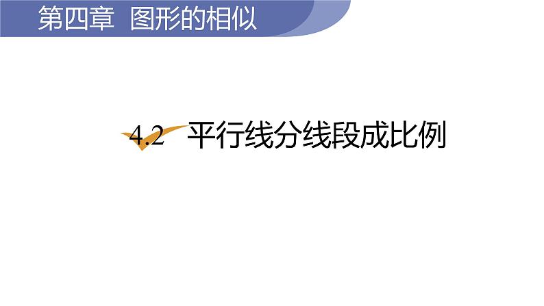 北师大版九年级数学上册课件 4.2　平行线分线段成比例01