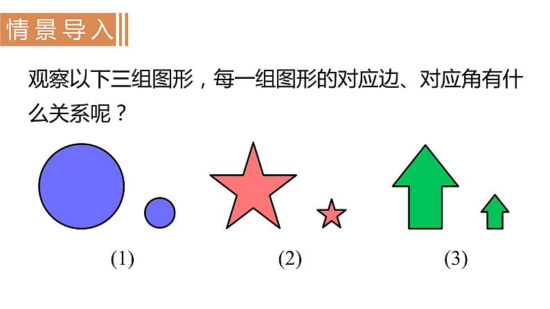 北师大版九年级数学上册课件 4.3　相似多边形02