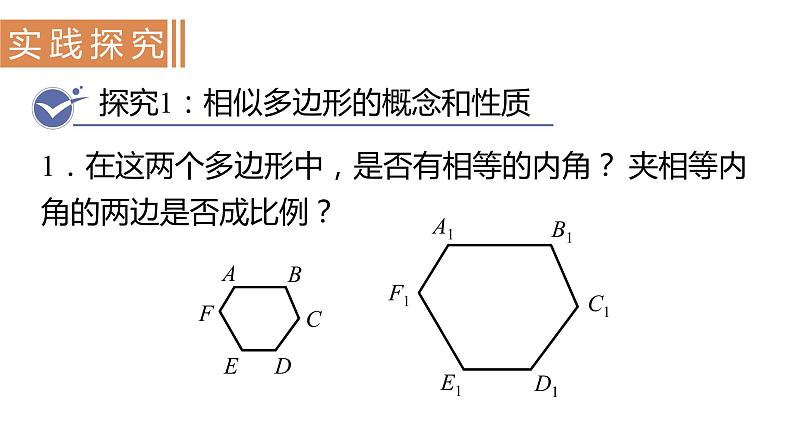 北师大版九年级数学上册课件 4.3　相似多边形03