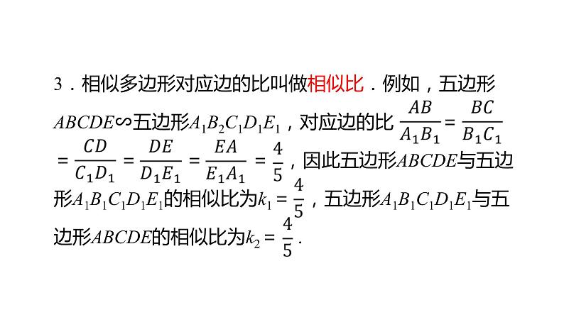 北师大版九年级数学上册课件 4.3　相似多边形06