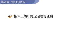 九年级上册第四章 图形的相似5 相似三角形判定定理的证明图片ppt课件