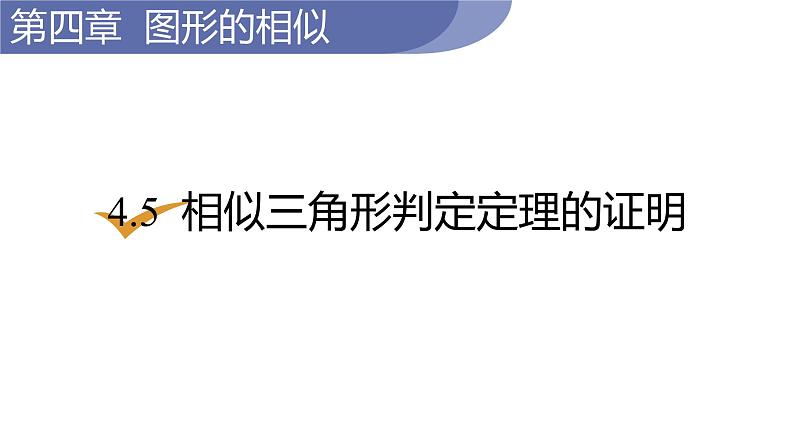 北师大版九年级数学上册课件 4.5　相似三角形判定定理的证明第1页