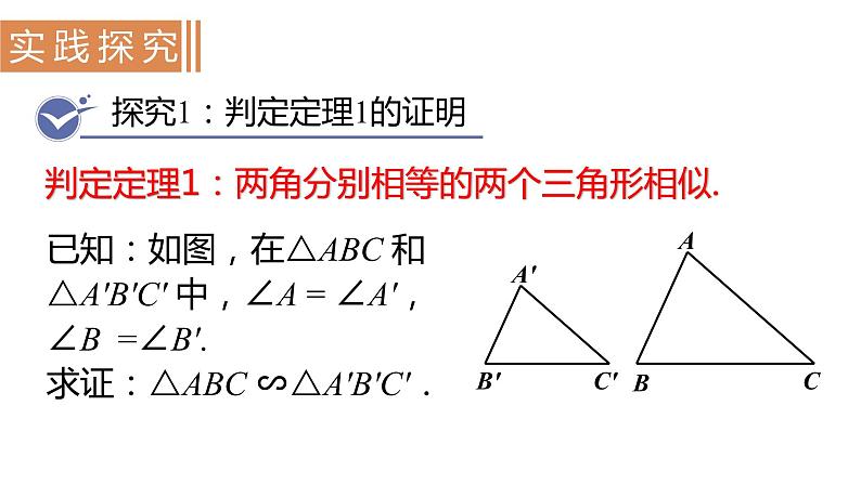 北师大版九年级数学上册课件 4.5　相似三角形判定定理的证明第3页