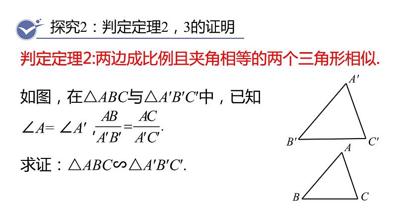 北师大版九年级数学上册课件 4.5　相似三角形判定定理的证明第8页