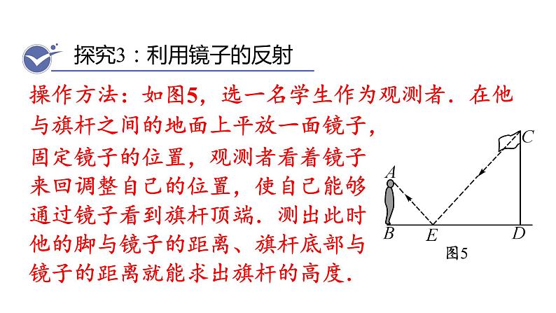 北师大版九年级数学上册课件 4.6　利用相似三角形测高07