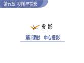 北师大版九年级数学上册课件 5.1.1　中心投影