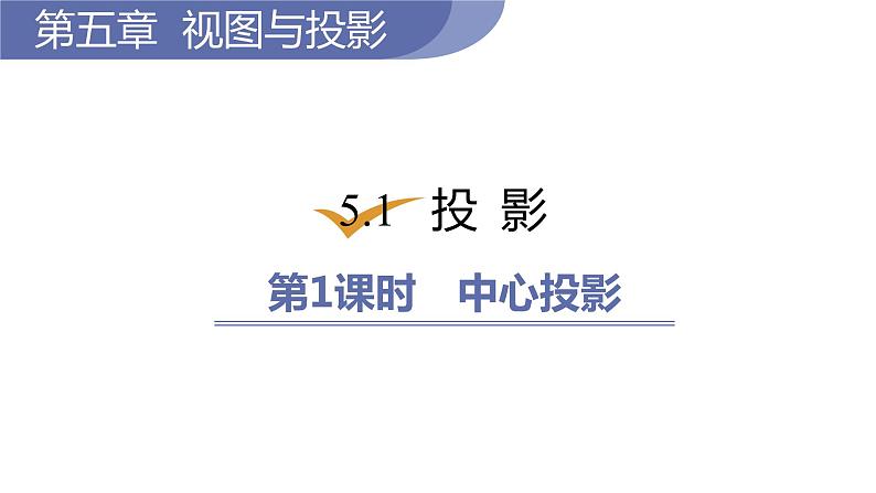 北师大版九年级数学上册课件 5.1.1　中心投影01