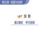北师大版九年级数学上册课件 5.1.2　平行投影