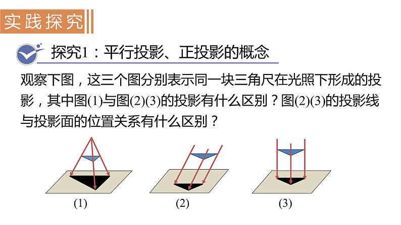 北师大版九年级数学上册课件 5.1.2　平行投影第3页