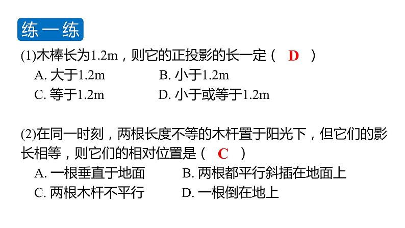 北师大版九年级数学上册课件 5.1.2　平行投影第8页