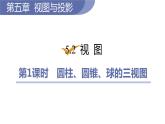 北师大版九年级数学上册课件 5.2.1　圆柱、圆锥、球的三视图