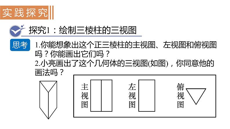 北师大版九年级数学上册课件 5.2.2　直棱柱的三视图04