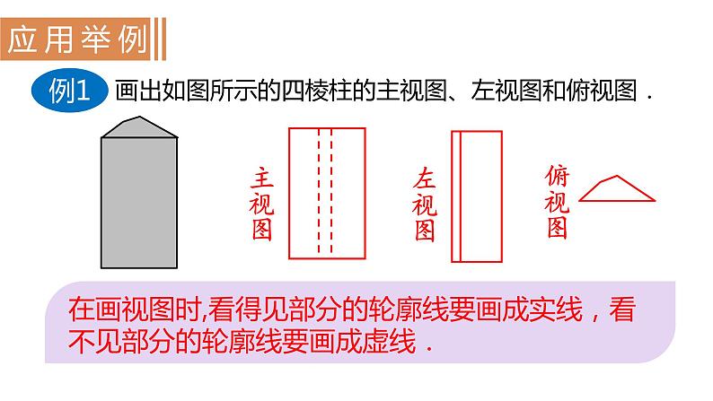 北师大版九年级数学上册课件 5.2.2　直棱柱的三视图08