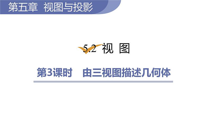 北师大版九年级数学上册课件 5.2.3　由三视图描述几何体第1页