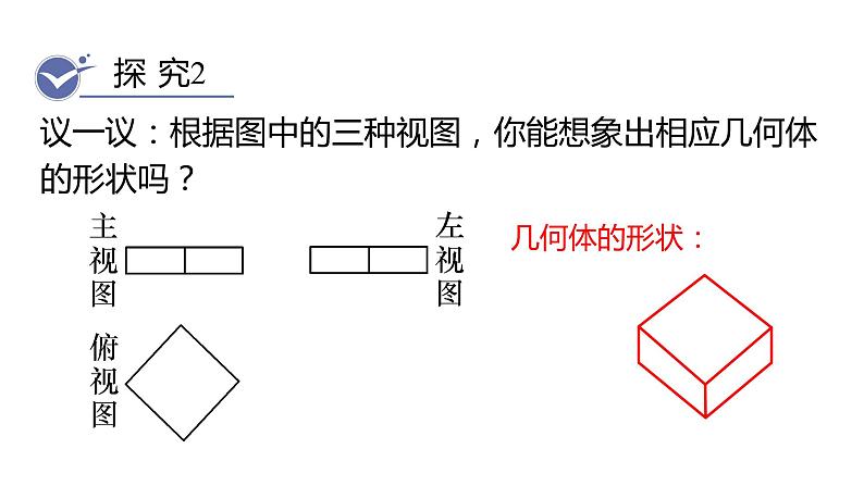 北师大版九年级数学上册课件 5.2.3　由三视图描述几何体第5页