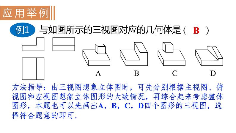 北师大版九年级数学上册课件 5.2.3　由三视图描述几何体第7页