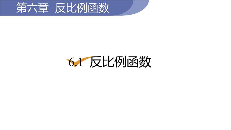 北师大版九年级数学上册课件 6.1　反比例函数第1页