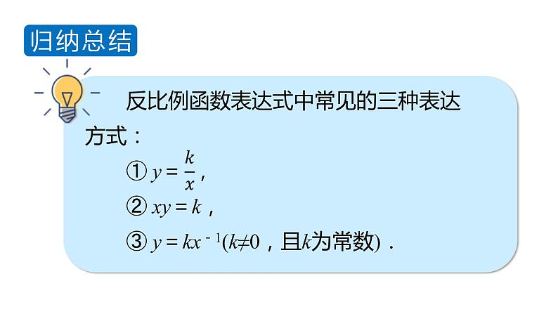 北师大版九年级数学上册课件 6.1　反比例函数第8页