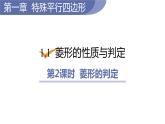 北师大版九年级数学上册课件 1.1.2　菱形的判定