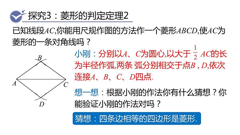 北师大版九年级数学上册课件 1.1.2　菱形的判定08