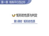 北师大版九年级数学上册课件 1.2.1　矩形的性质