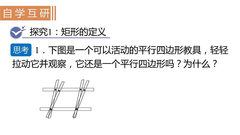 北师大版九年级数学上册课件 1.2.1　矩形的性质04