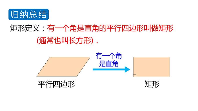 北师大版九年级数学上册课件 1.2.1　矩形的性质06