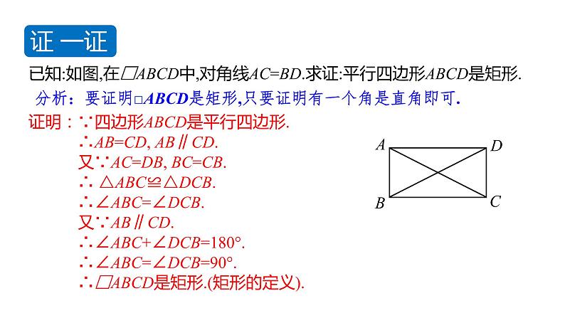 北师大版九年级数学上册课件 1.2.2　矩形的判定07