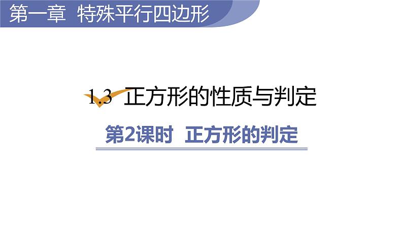 北师大版九年级数学上册课件 1.3.2　正方形的判定01