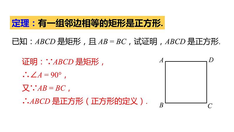 北师大版九年级数学上册课件 1.3.2　正方形的判定05
